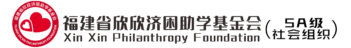福建省欣欣济困助学基金会
